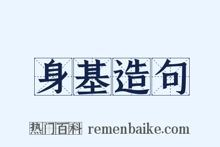 身基造句是什么意思的图片